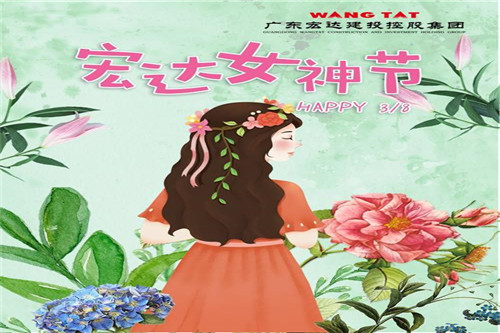 廣東宏達(dá)建投控股集團(tuán)祝您“三八”女神節(jié)快樂！