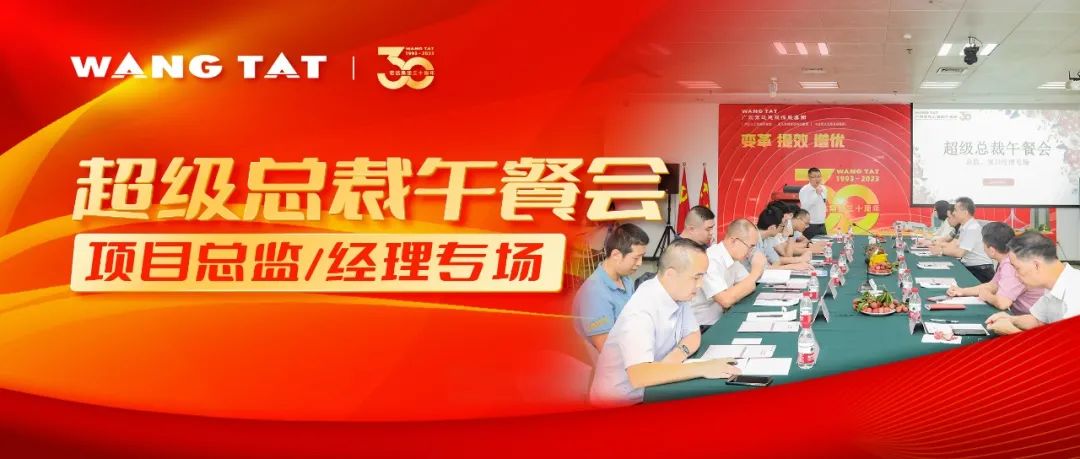 【宏達顧問】超級總裁午餐會，交流感悟，暢想未來